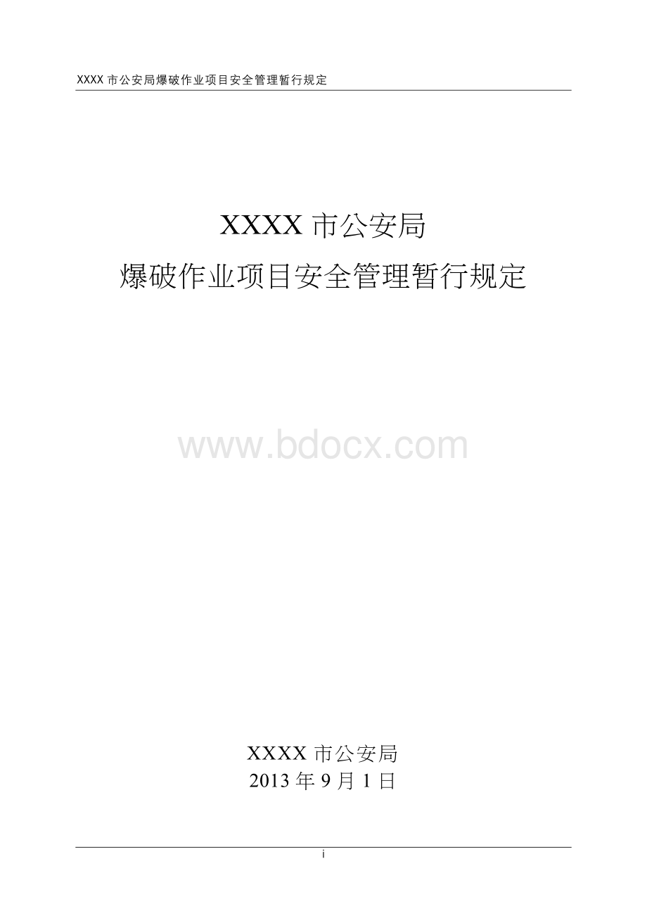 XXX市公安局爆破作业项目安全管理暂行规定.doc