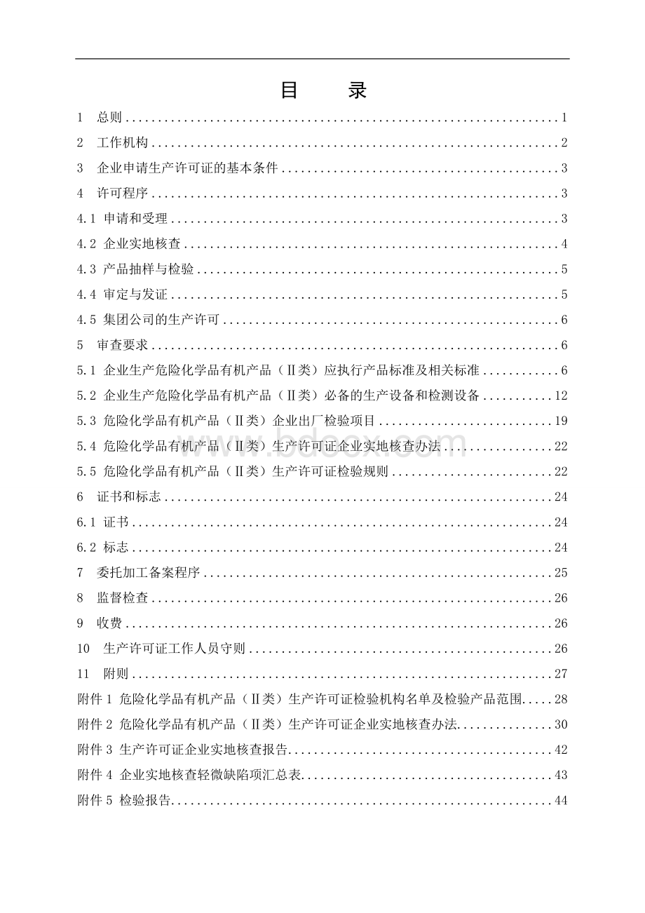 危险化学品产品生产许可证实施细则(有机产品II类部分)Word格式.doc_第3页