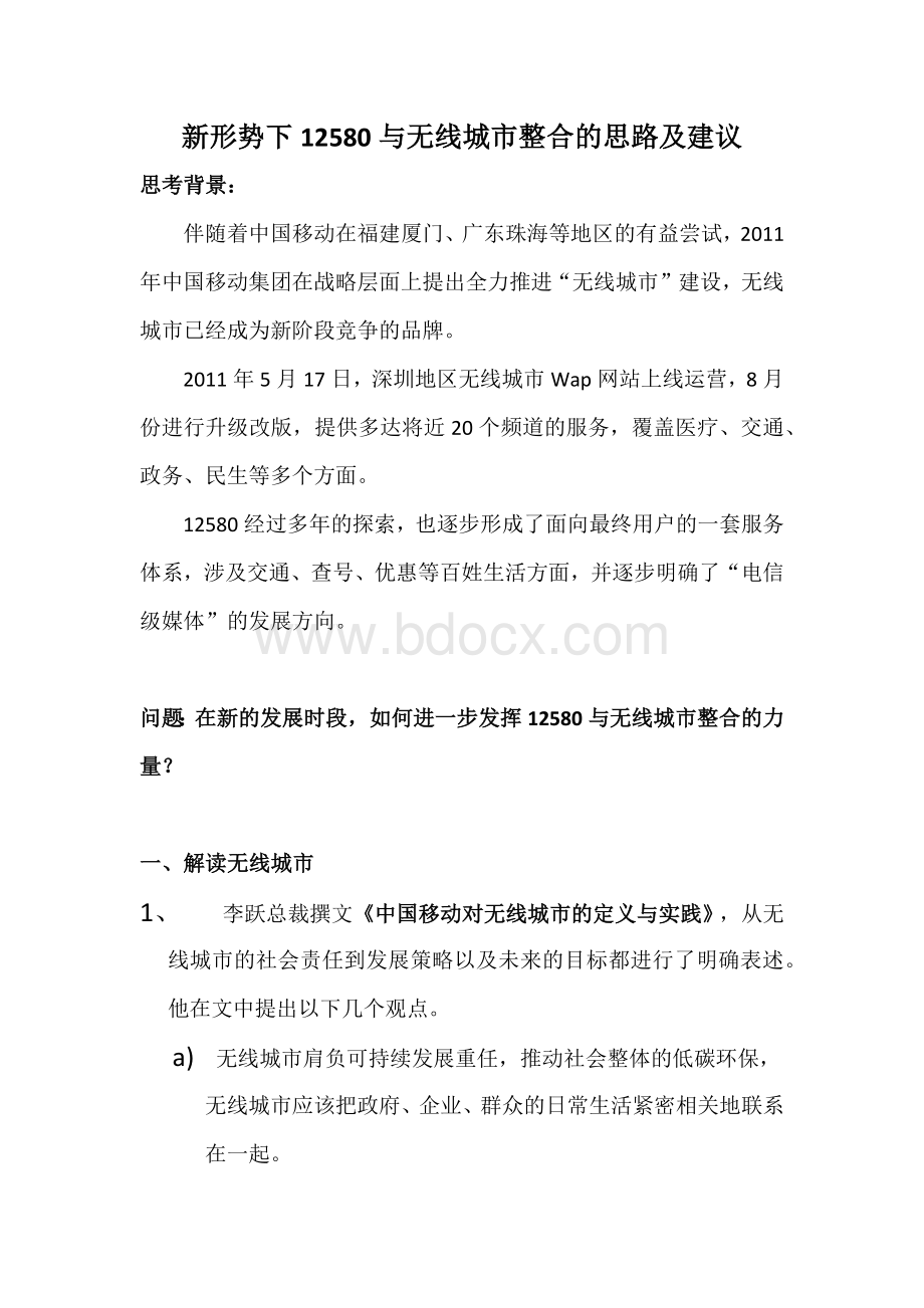 新形势下12580与无线城市整合的思路及建议.docx_第1页