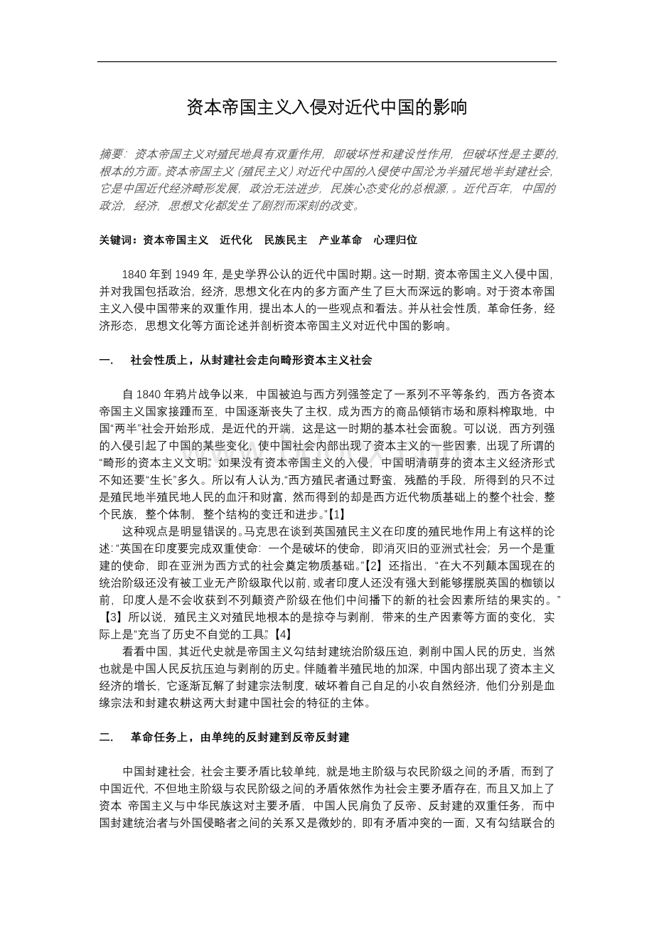 资本帝国主义入侵对近代中国的影响Word格式.docx_第1页