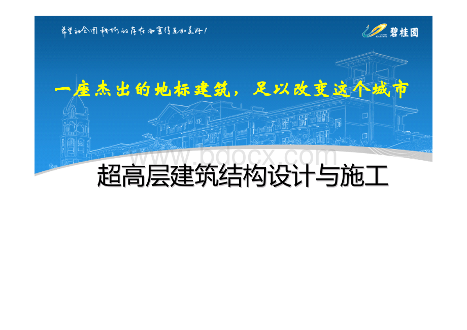 《超高层建筑结构设计与施工》.pdf_第1页