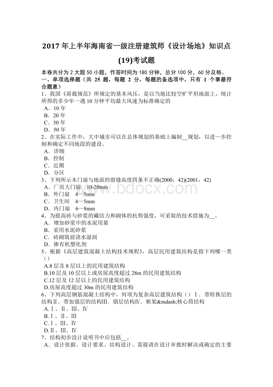 上半年海南省一级注册建筑师《设计场地》知识点考试题Word格式文档下载.docx_第1页