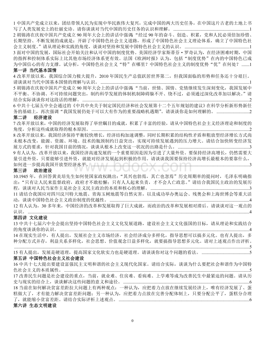 中国特色社会主义理论研究思考题答案Word格式.doc