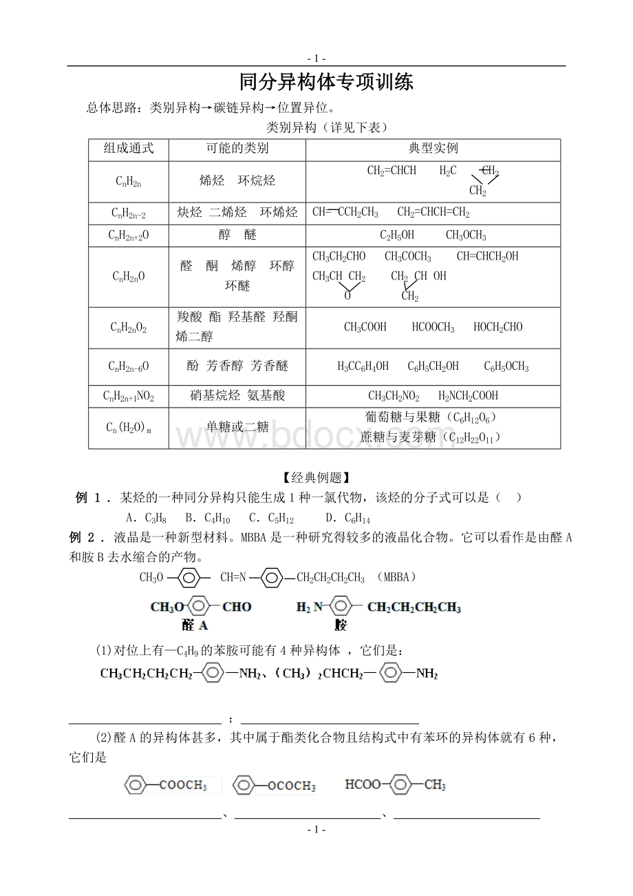 同分异构体的书写专项训练Word格式.doc