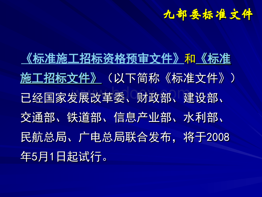 九部委文件《标准施工招标资格预审文件》和《标准施工招标文件》概述2.ppt_第1页