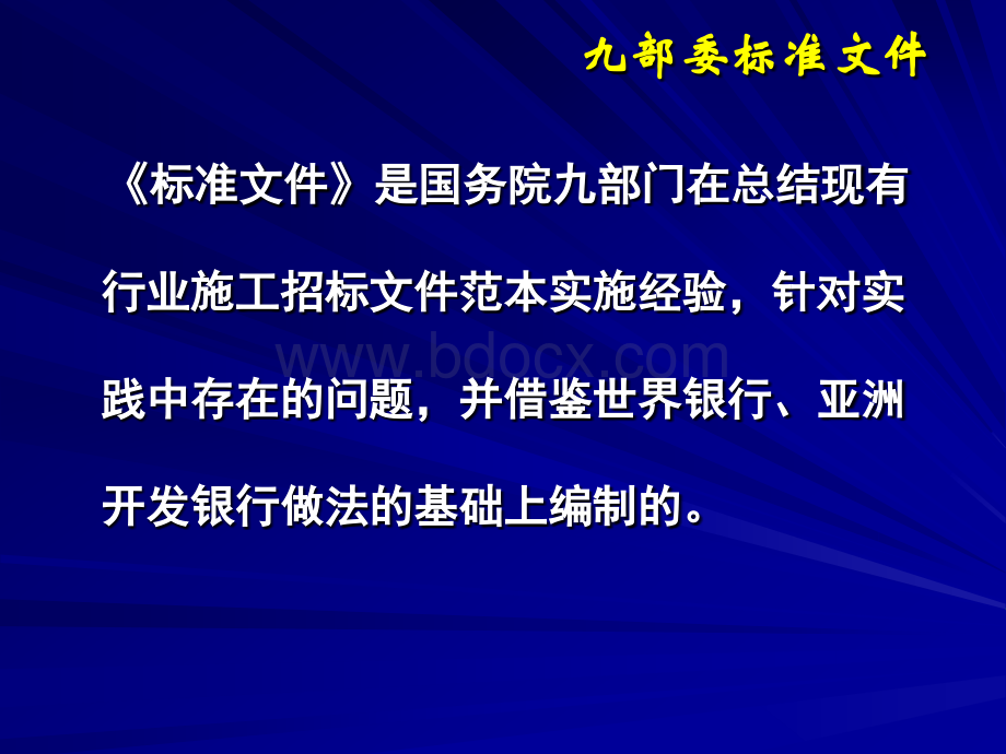 九部委文件《标准施工招标资格预审文件》和《标准施工招标文件》概述2.ppt_第2页