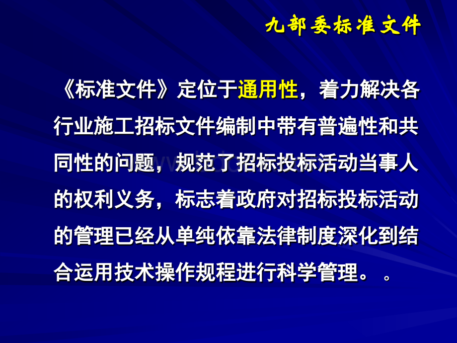 九部委文件《标准施工招标资格预审文件》和《标准施工招标文件》概述2.ppt_第3页