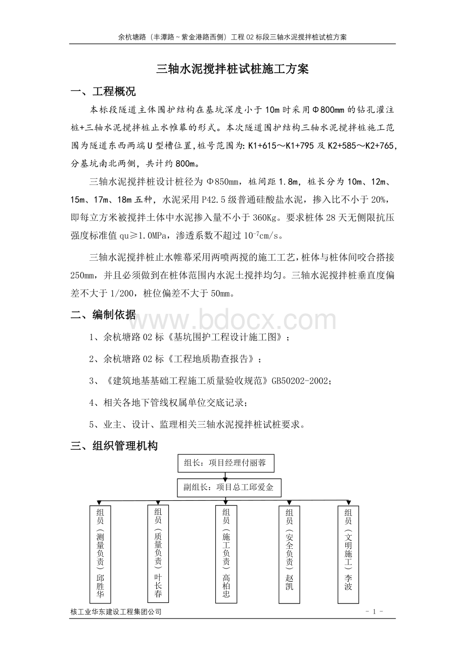 三轴搅拌桩试桩施工方案.doc_第1页