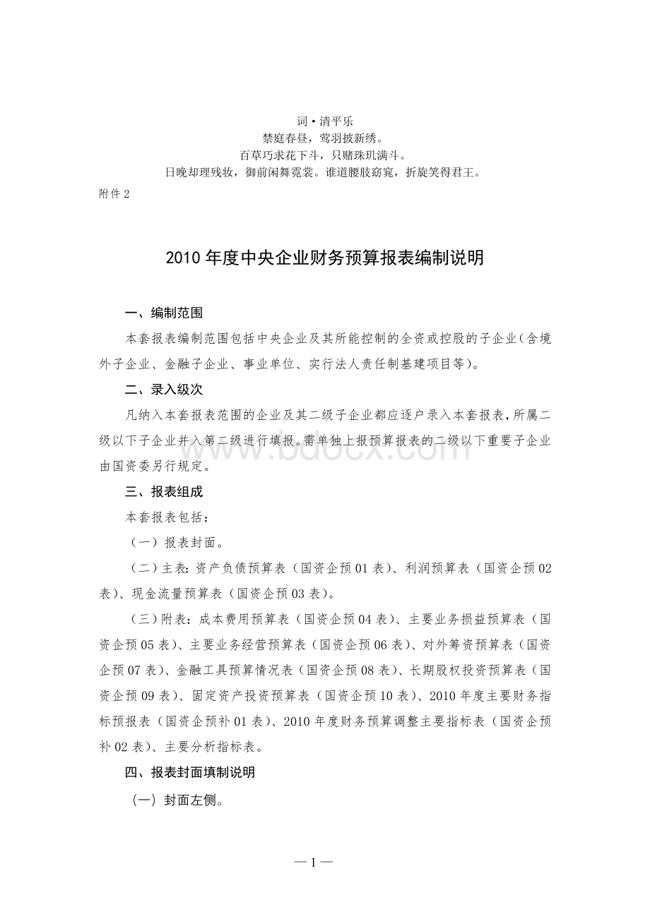 分析制分析说明2010年度中央企业财务预算报表编.doc_第1页