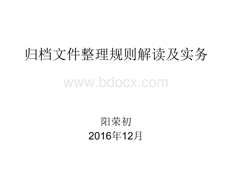 归档文件整理规则解读及实务PPT文件格式下载.ppt