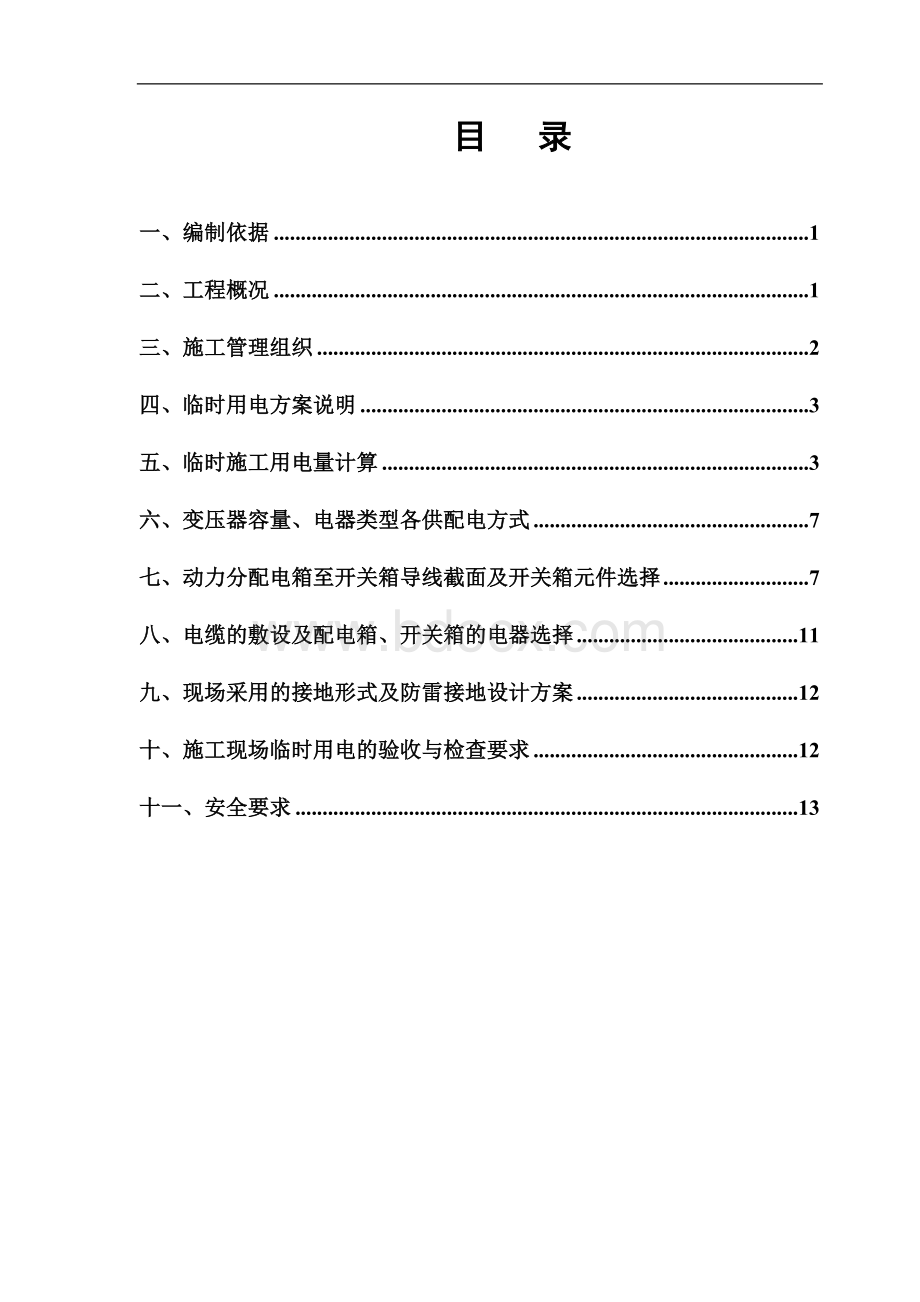 1临时用电施工方案.doc