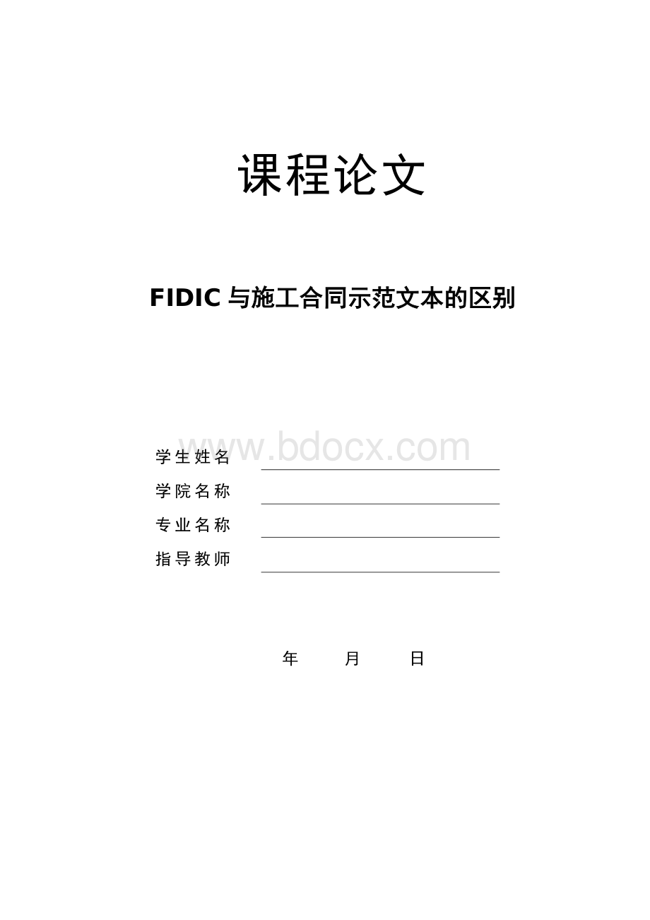 FIDIC与施工合同示范文本的区别文档格式.doc_第1页