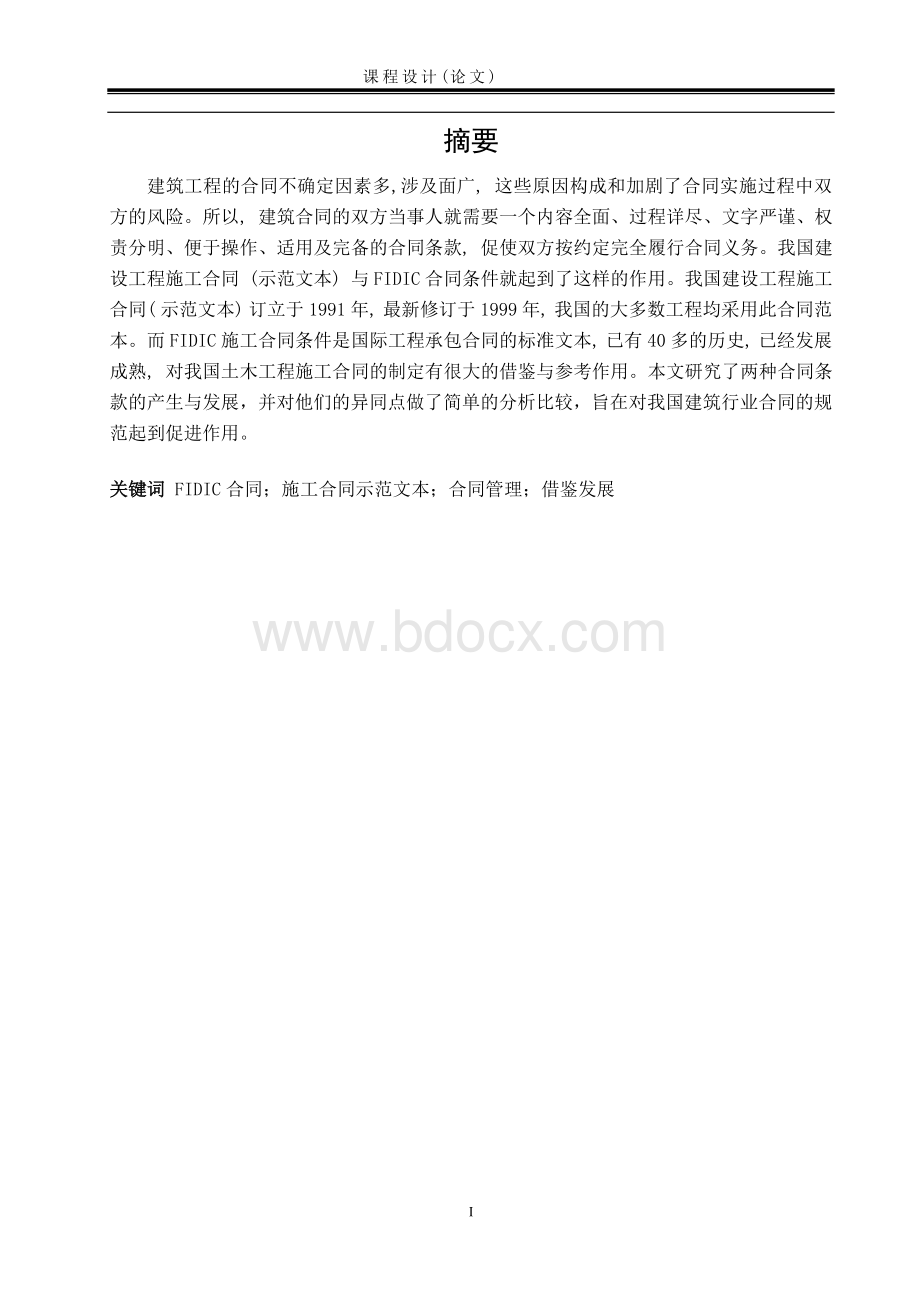 FIDIC与施工合同示范文本的区别文档格式.doc_第2页