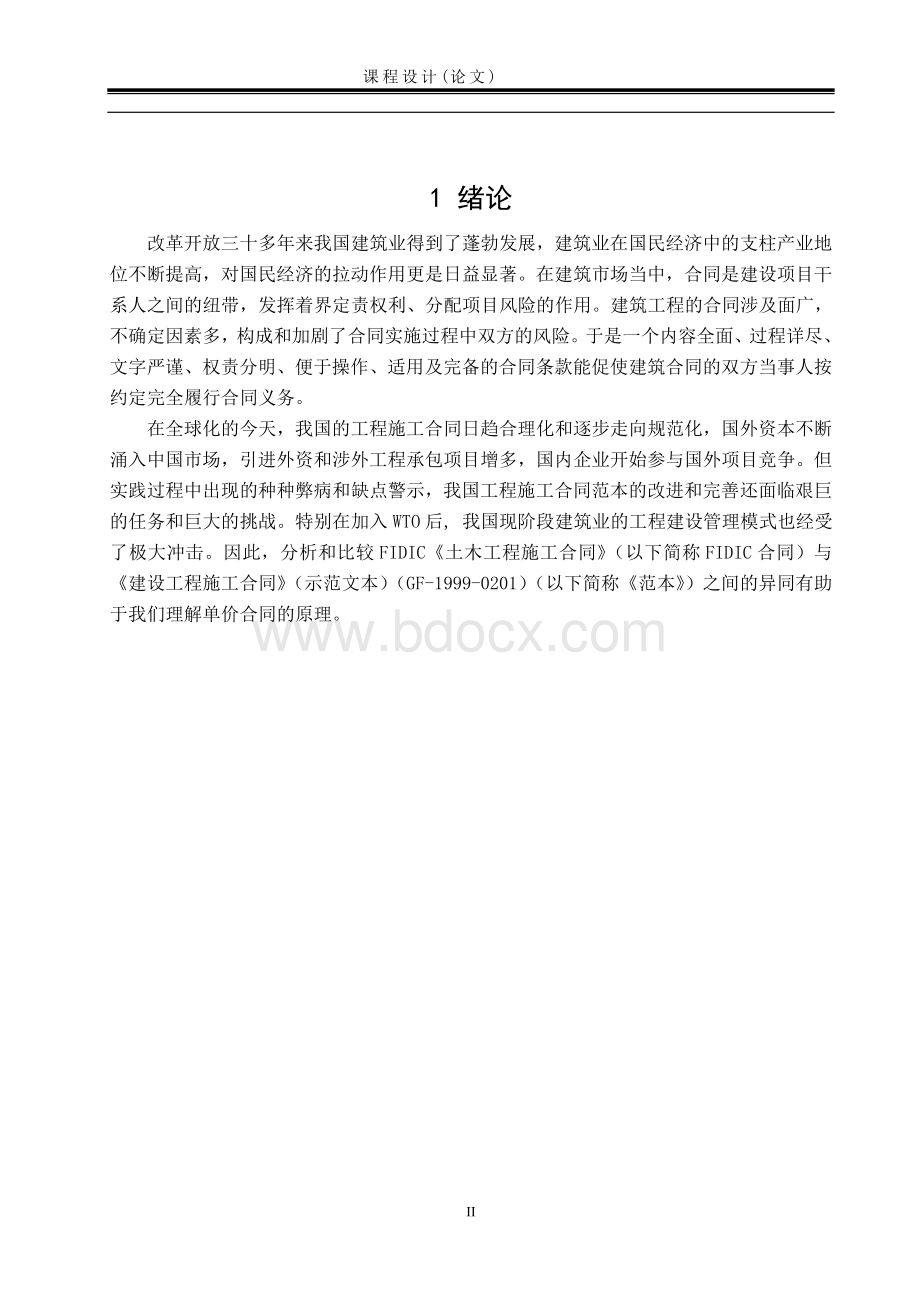 FIDIC与施工合同示范文本的区别文档格式.doc_第3页