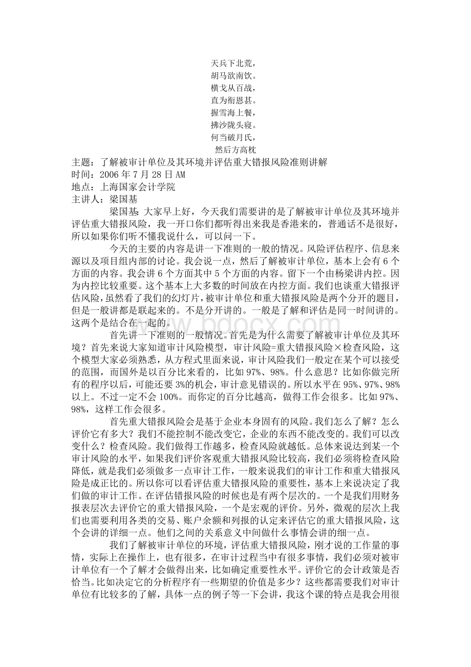 名校必备主题了解被审计单位及其环境并评估重大错报风险准则讲解Word文件下载.doc_第1页