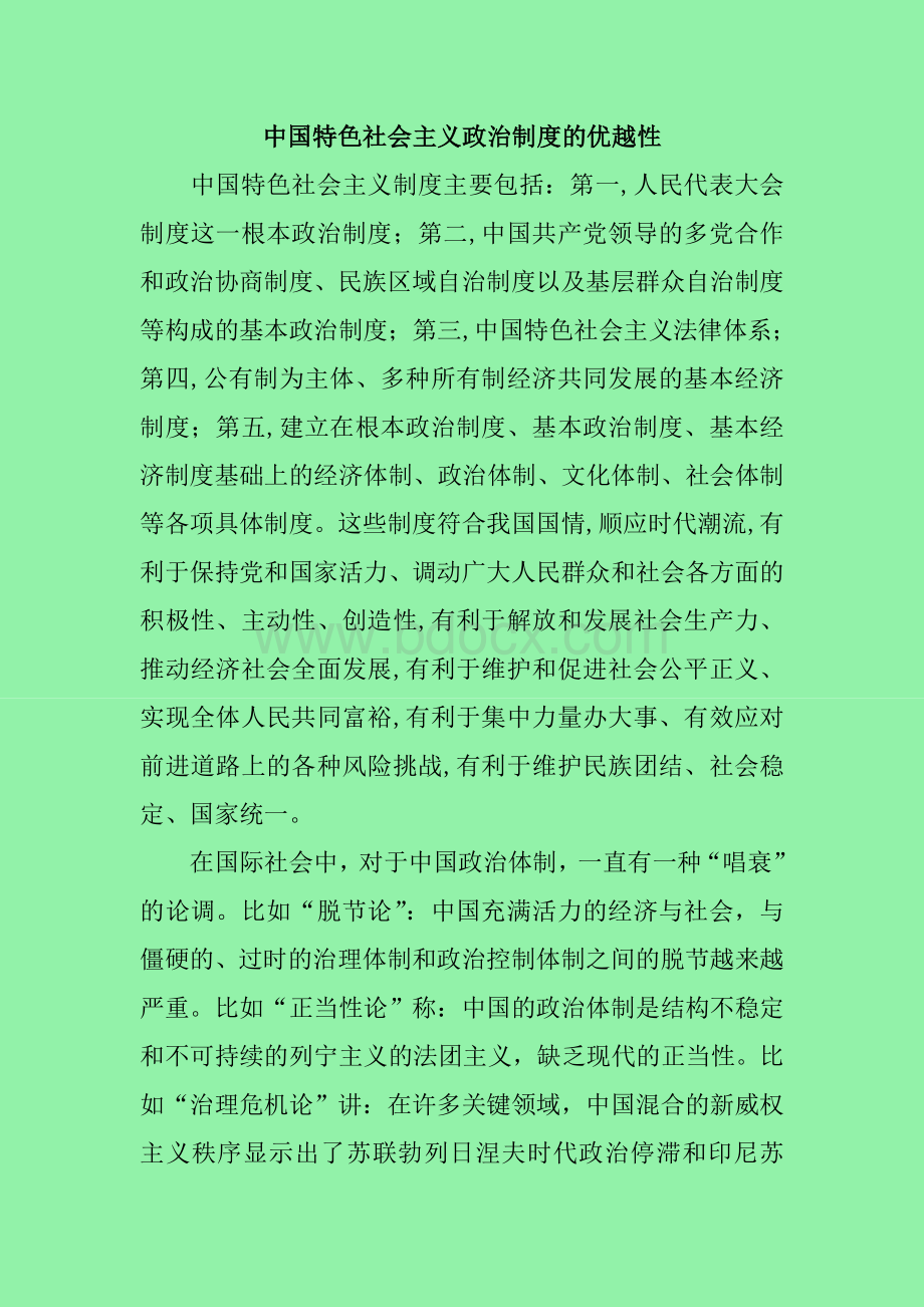 中国特色社会主义政治制度的优越性Word下载.doc_第1页