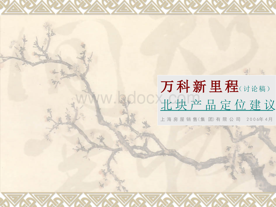 万科新里程地产项目产品定位建议报告93页2006年PPT课件下载推荐.ppt