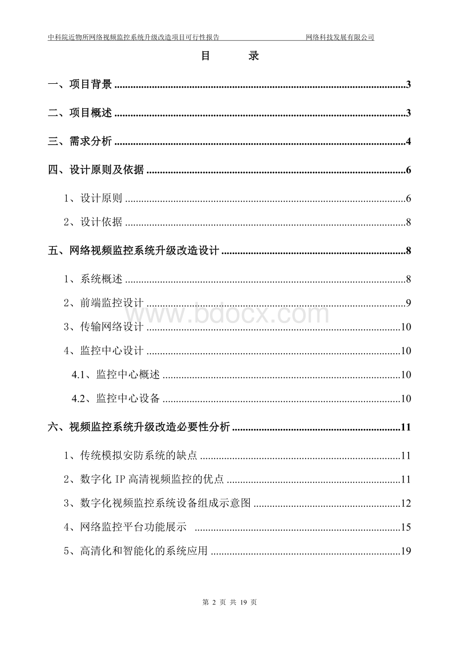 中科院近物所网络视频监控系统改造方案可行性报告Word下载.doc_第2页