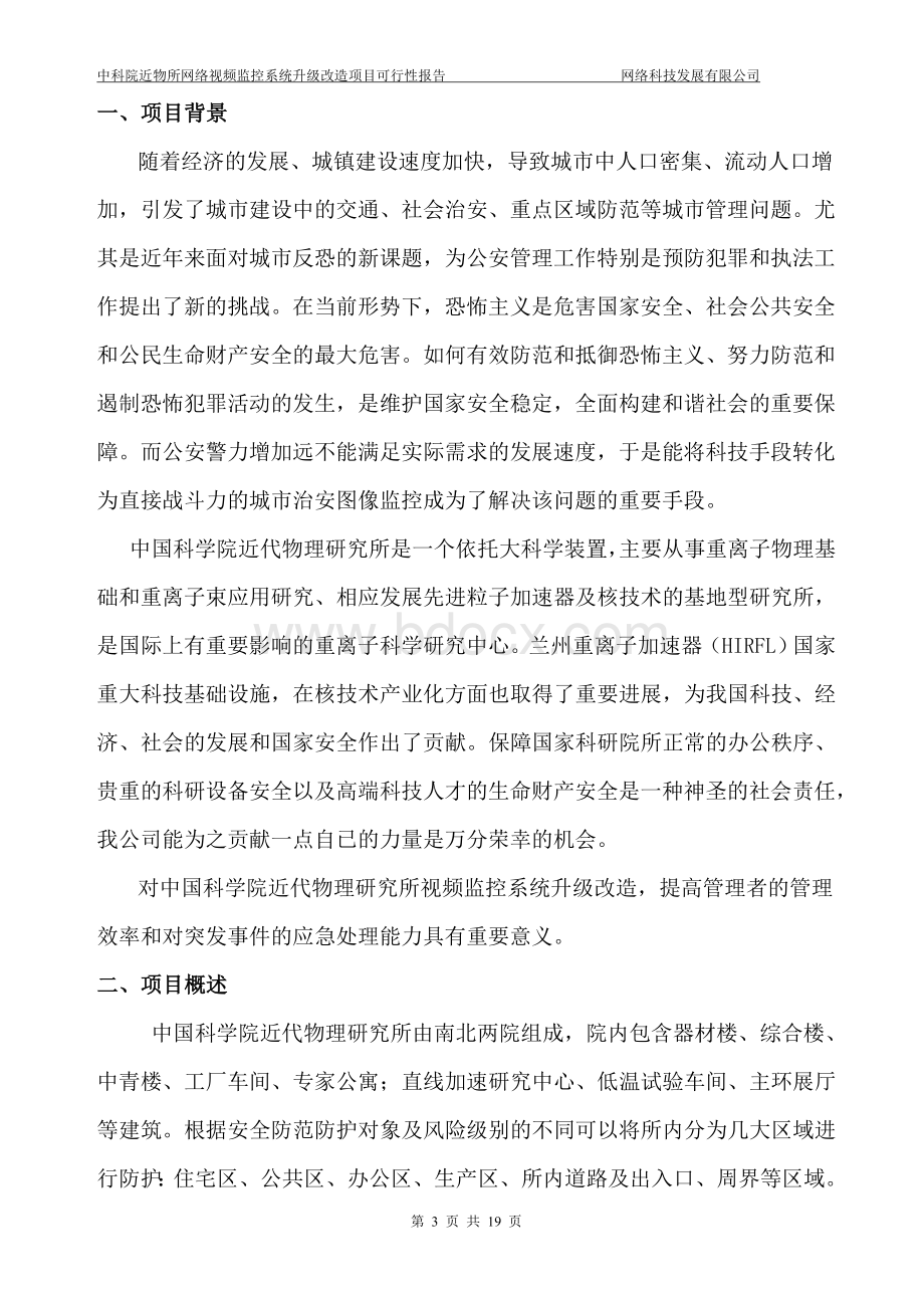 中科院近物所网络视频监控系统改造方案可行性报告Word下载.doc_第3页