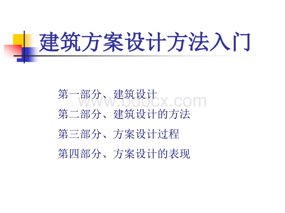 -建筑方案设计方法入门优质PPT.ppt_第1页