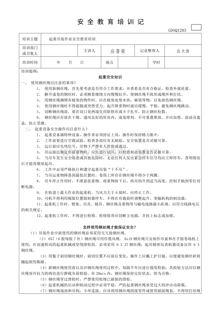 龙门吊机手安全教育培训记录.doc_第1页