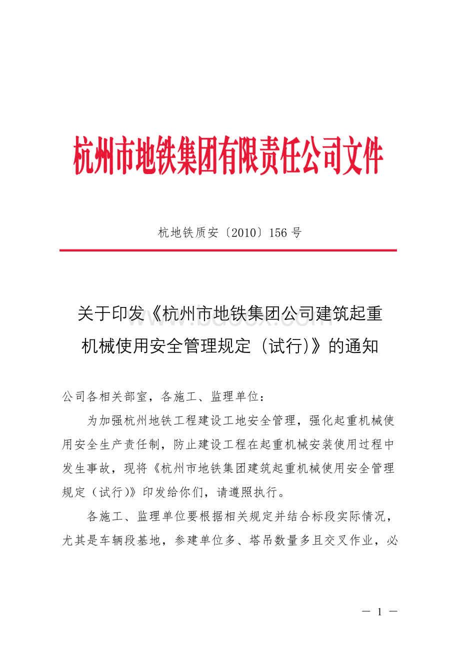 《杭州市地铁集团建筑起重机械使用安全管理规定(试行)》Word格式文档下载.doc_第1页