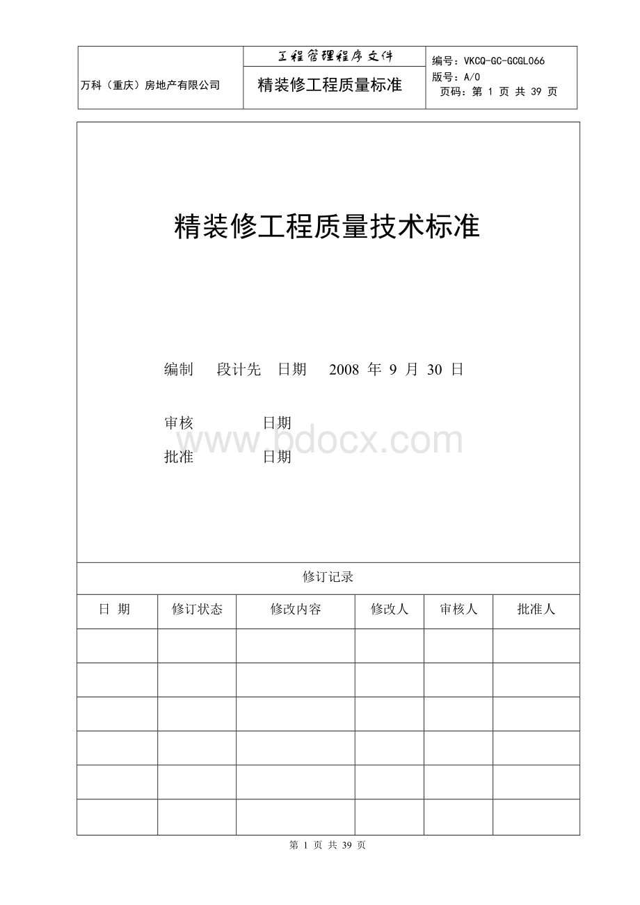 万科(重庆)精装修工程质量技术标准文档格式.docx