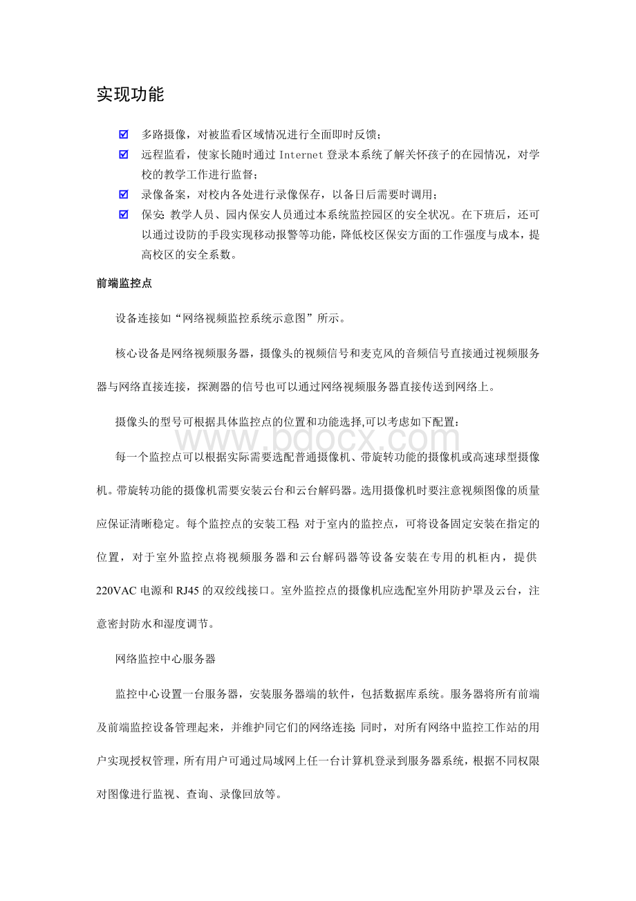 学校网络视频监控解决方案Word文件下载.doc_第2页