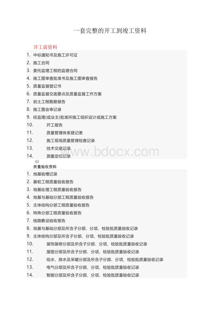 一套完整的开工到竣工资料.docx