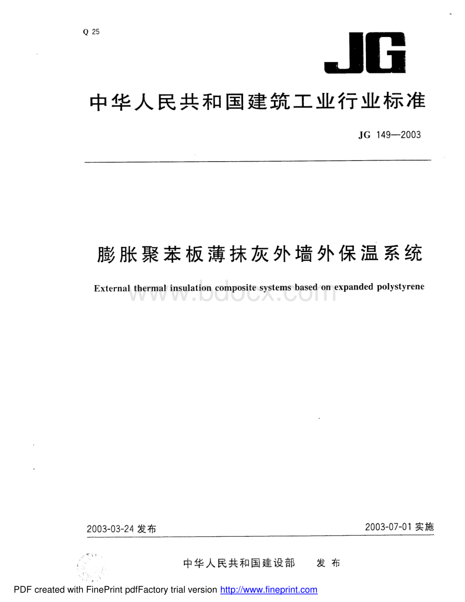 膨胀聚苯板薄抹灰外墙外保温系统(JG149-2003).pdf