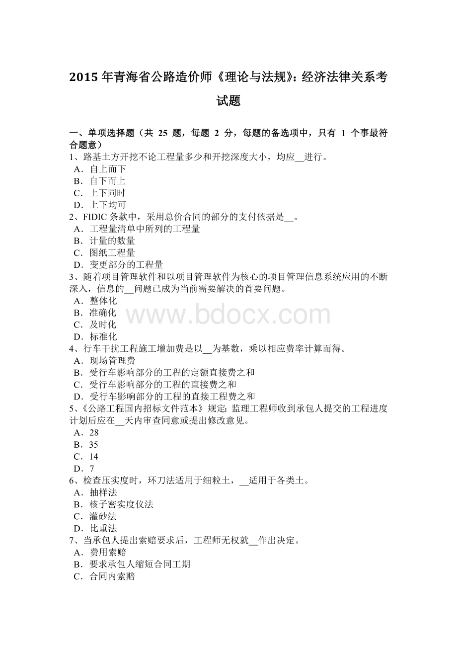 青海省公路造价师《理论与法规》经济法律关系考试题文档格式.docx_第1页