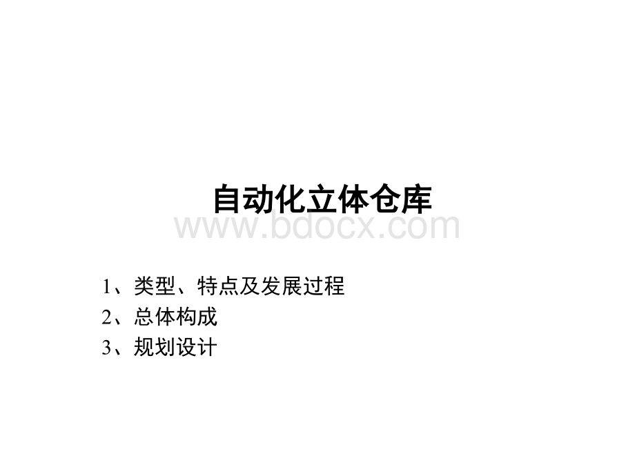 自动化立体仓库详细介绍(免费).ppt_第1页