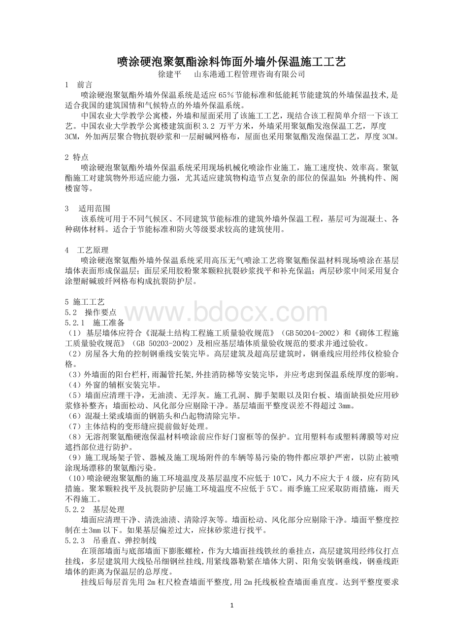 喷涂硬泡聚氨酯涂料饰面外墙外保温施工工法(论文).doc_第1页