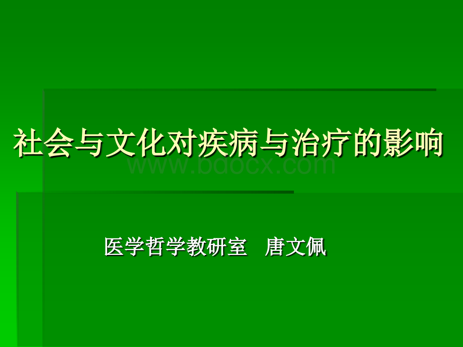 疾病的社会文化隐喻(硕士)优质PPT.ppt_第1页