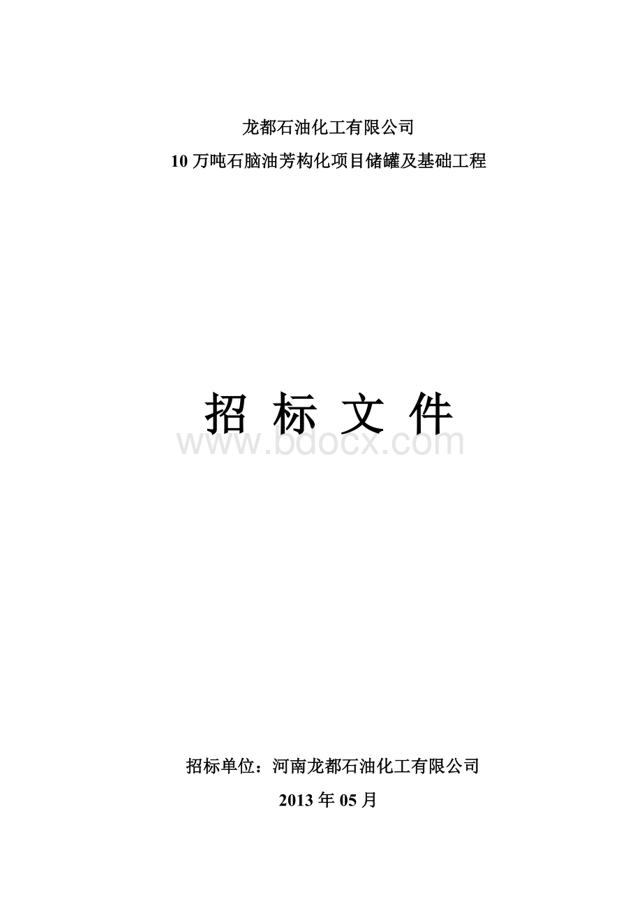 储罐及基础工程邀请招标文件.docx