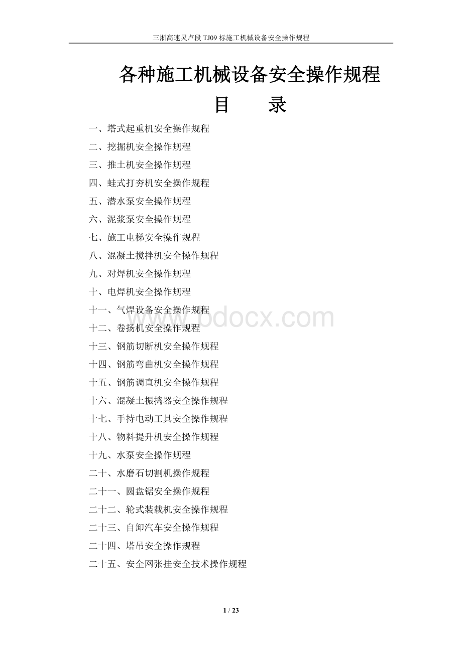 个各种施工机械设备安全操作规程.doc_第1页