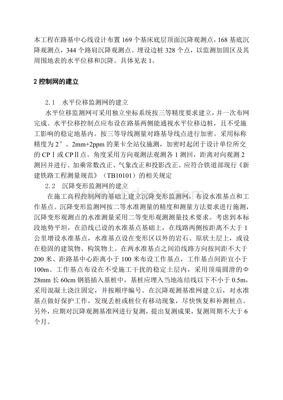 哈大客专路基监测方案.doc_第2页