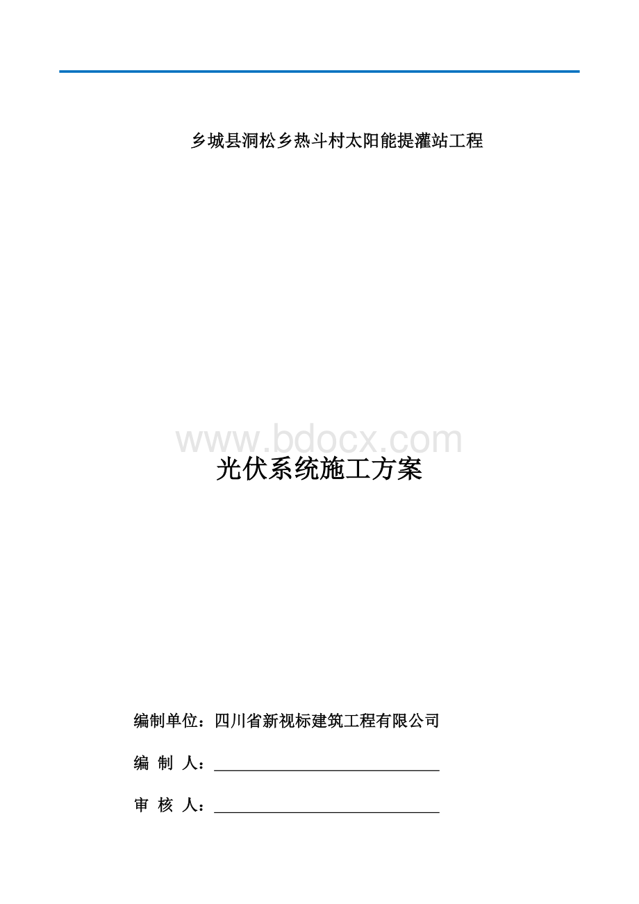 光伏施工方案文档格式.docx