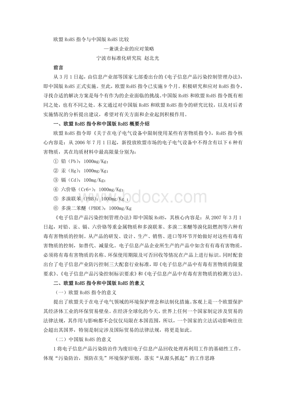 关于欧盟RoHS指令与中国版RoHS比较.doc