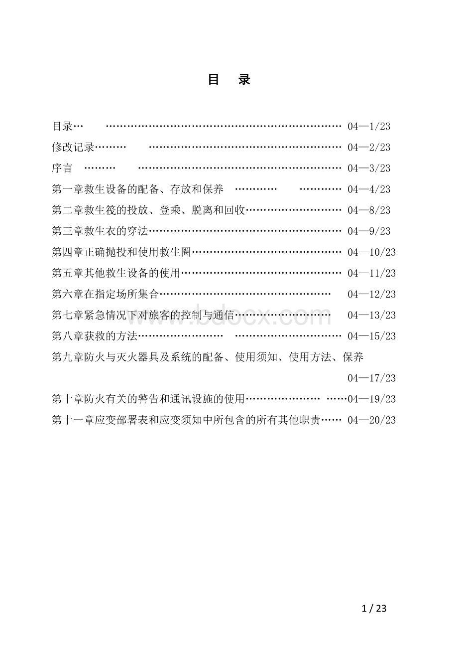 船舶培训手册04.doc_第1页