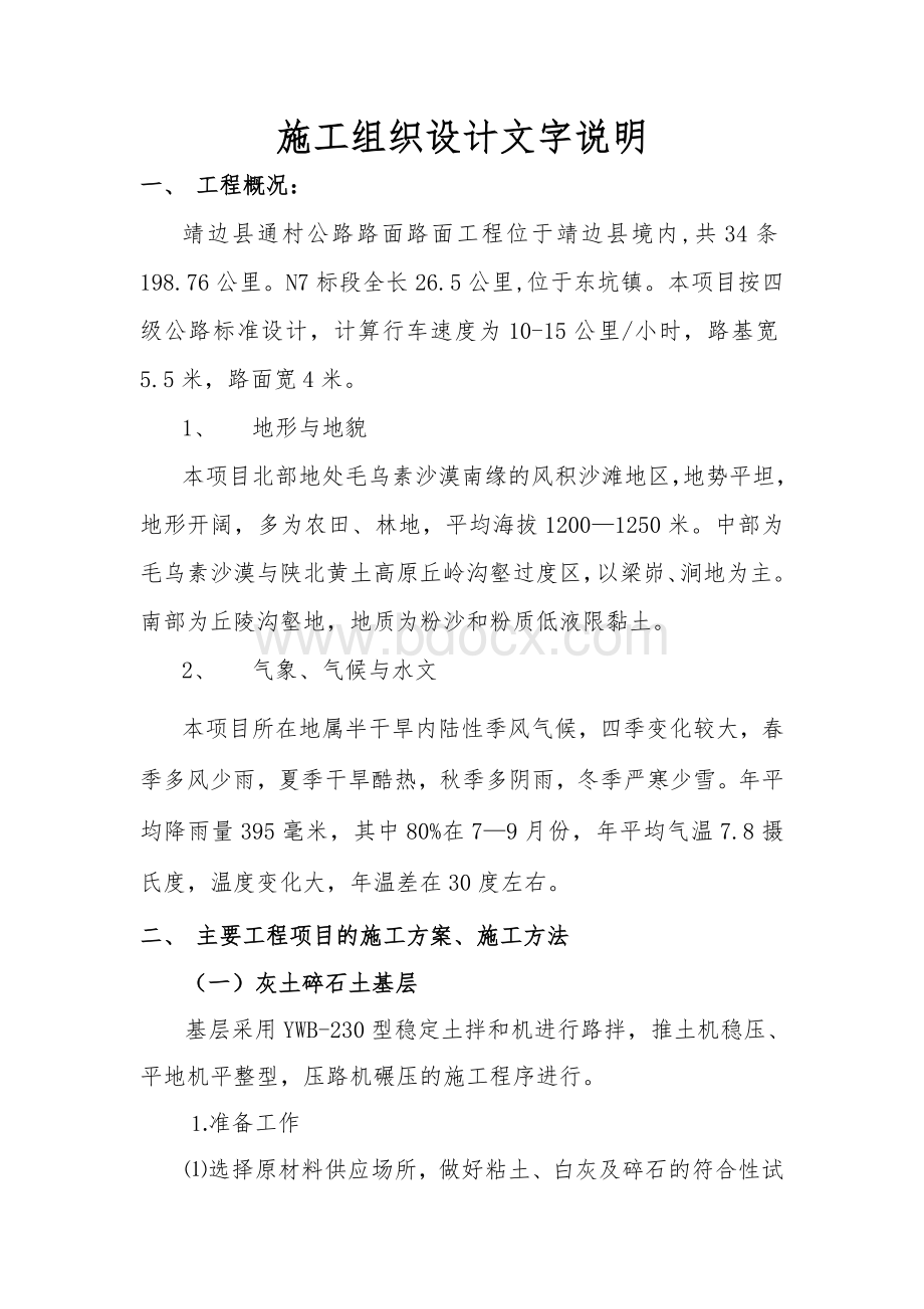 靖边公路施工组织设计建议书文档格式.doc_第1页