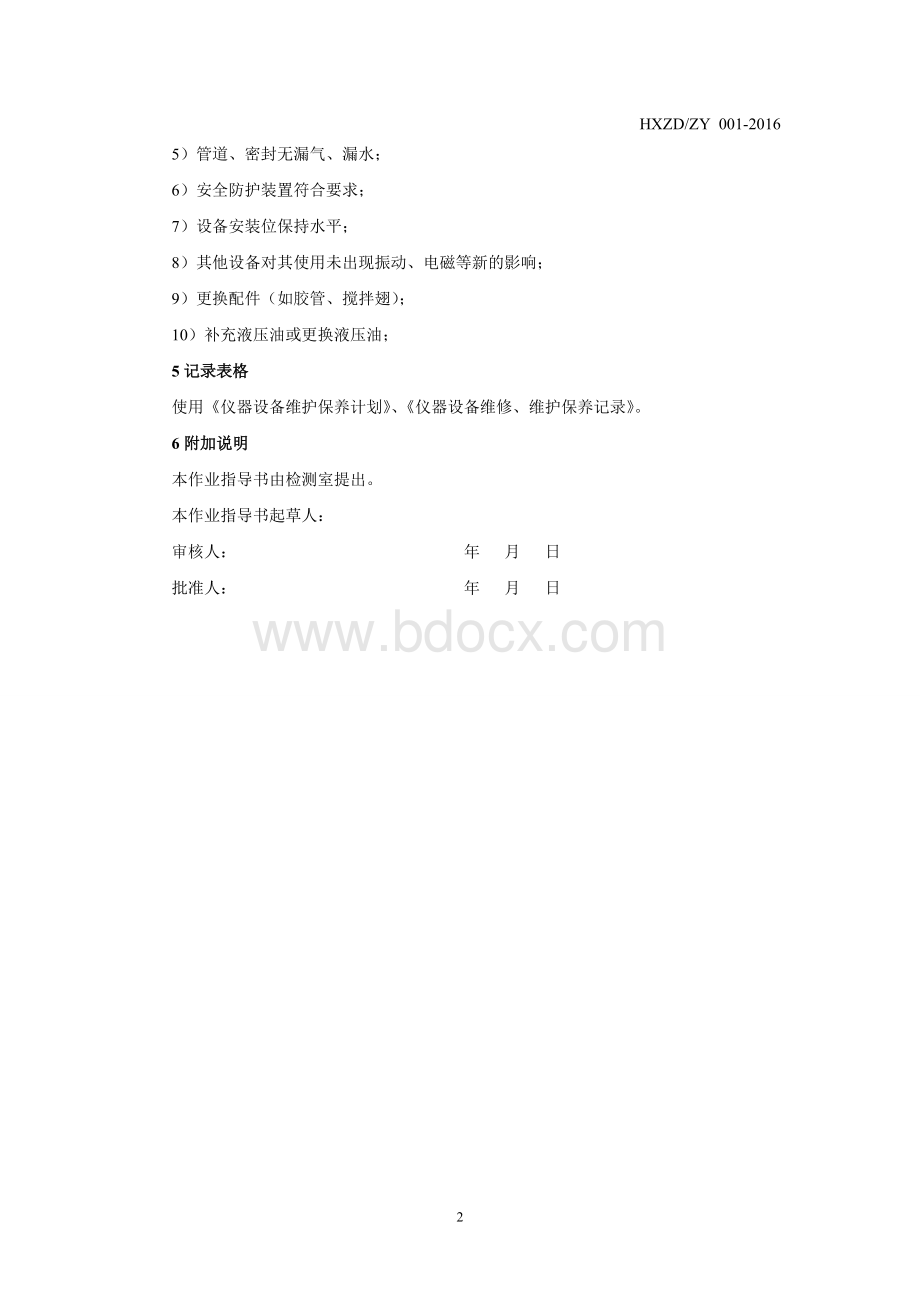 仪器设备维护保养作业指导书Word文档格式.doc_第2页