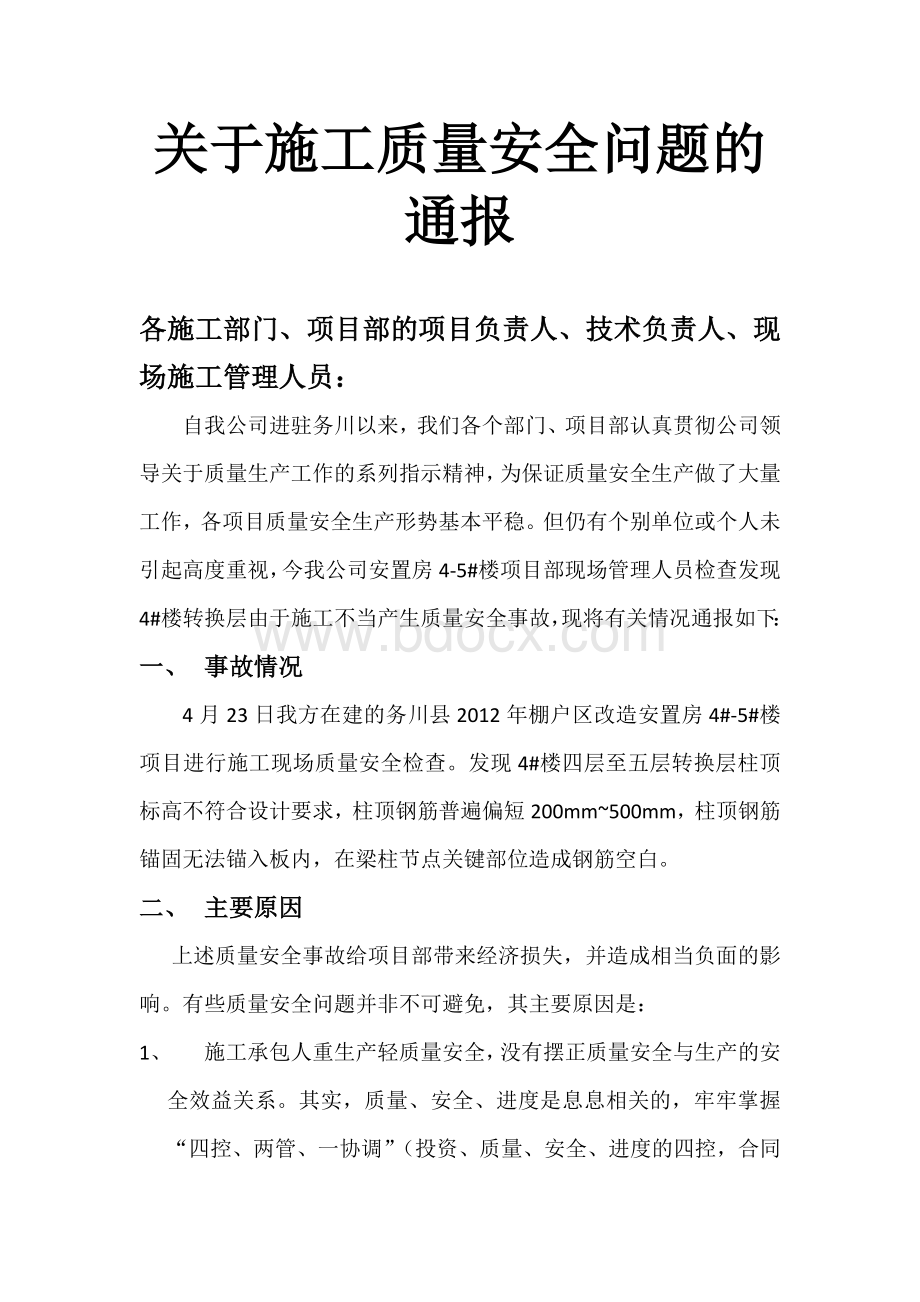 关于施工质量安全问题的通报.docx_第1页