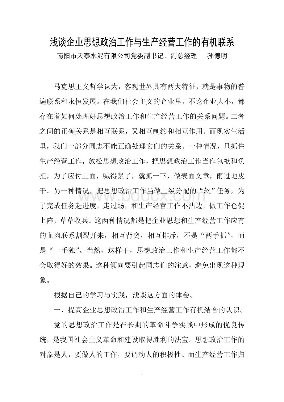 浅谈企业思想政治工作与生产经营工作的有机联系.doc_第1页