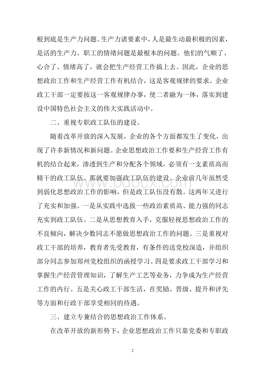 浅谈企业思想政治工作与生产经营工作的有机联系.doc_第2页