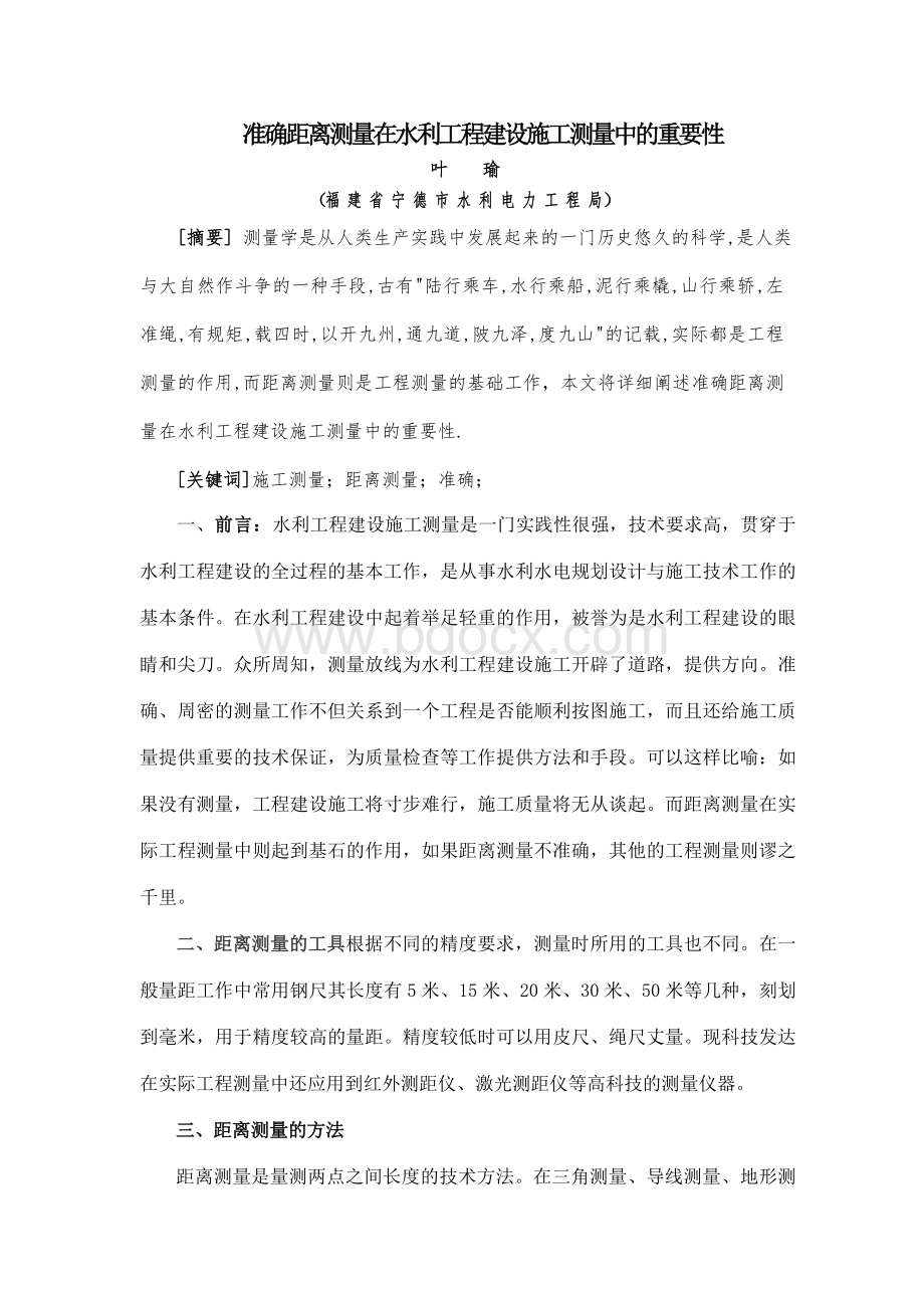 准确距离丈量在施工中的重要性文档格式.doc