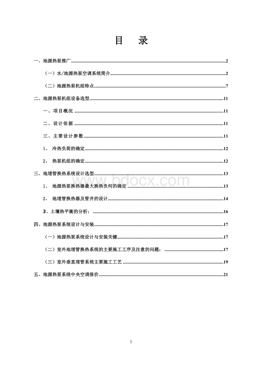 方案书--地源热泵系统.doc