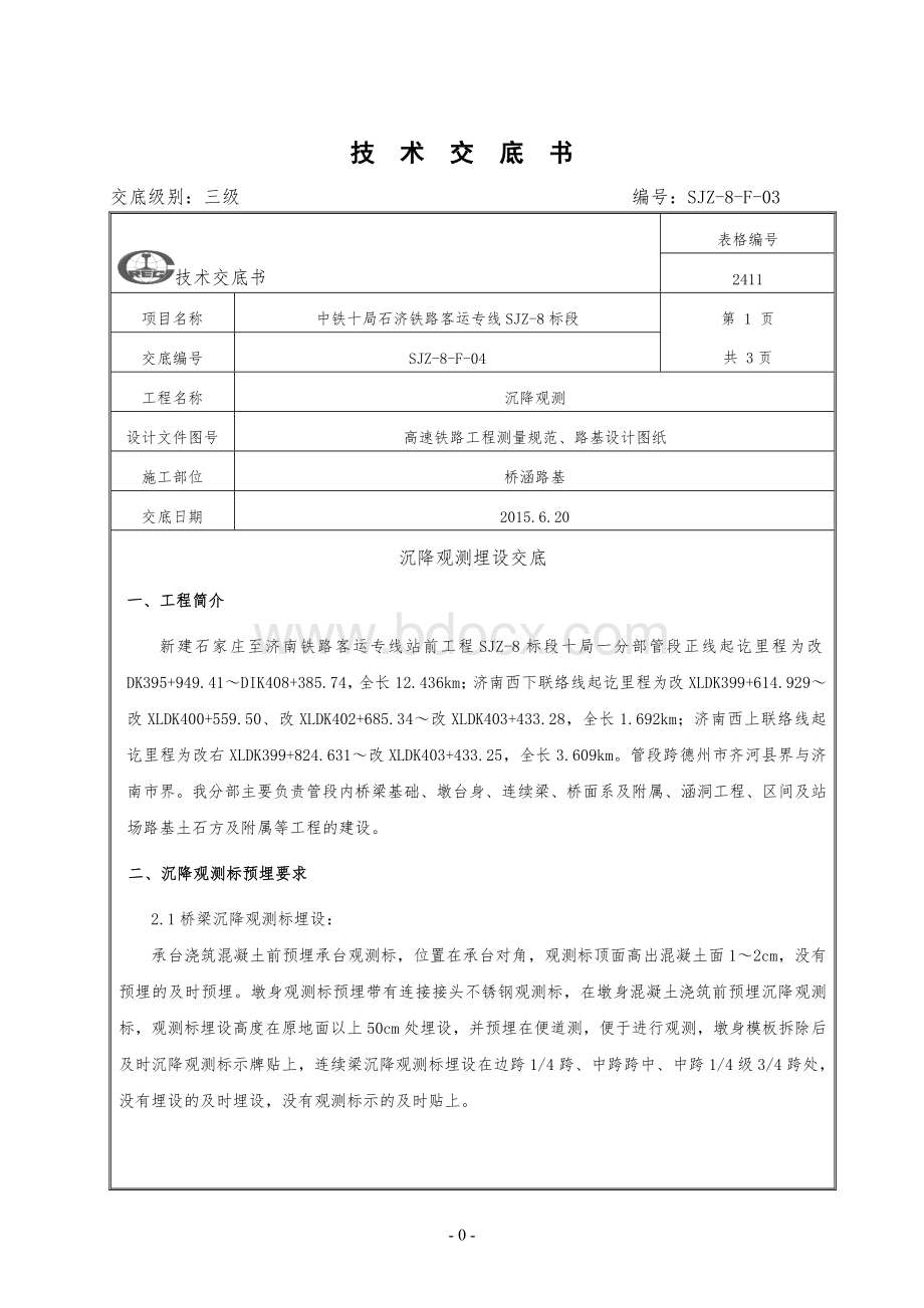 三级交底沉降观测技术交底Word文档下载推荐.doc_第1页