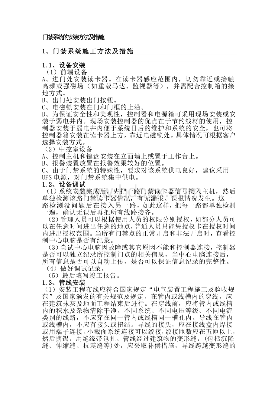 门禁系统的安装方法及措施Word格式.docx