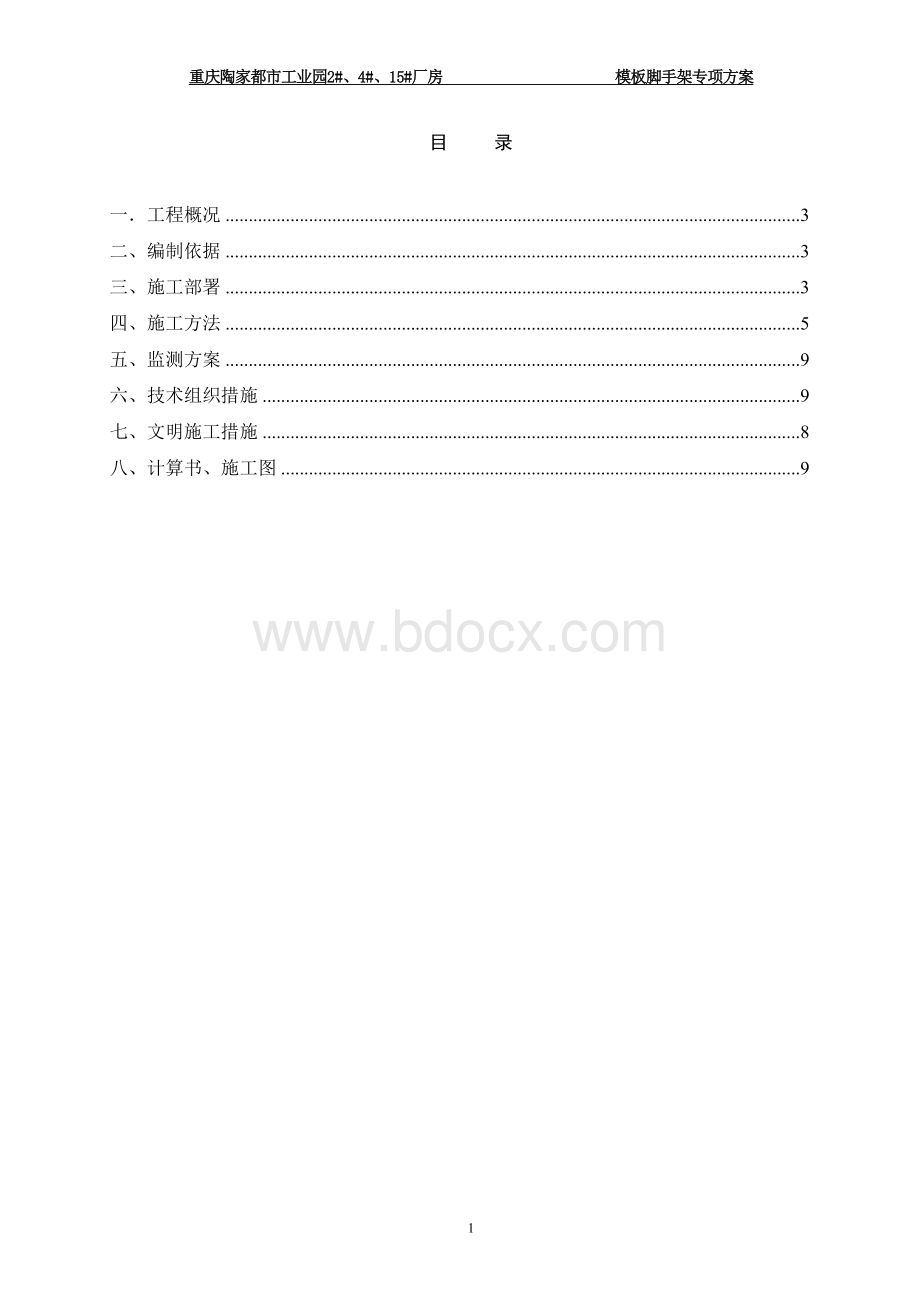 厂房工程模板专项施工方案.doc